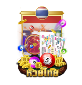 หวยไทย หวยออนไลน์ ที่นิยมเล่นมากที่สุด
